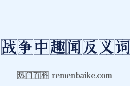 战争中趣闻反义词是什么意思的图片